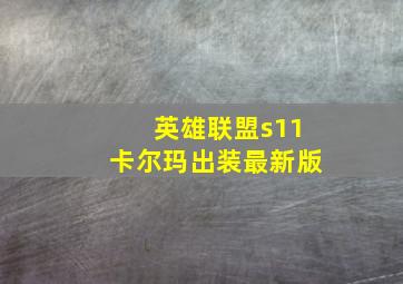 英雄联盟s11卡尔玛出装最新版