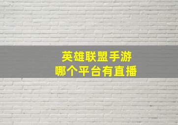 英雄联盟手游哪个平台有直播