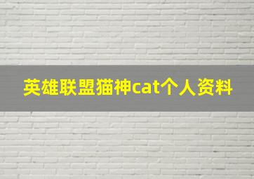 英雄联盟猫神cat个人资料