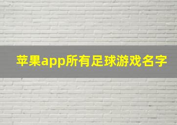 苹果app所有足球游戏名字