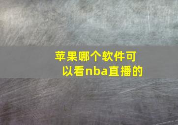 苹果哪个软件可以看nba直播的