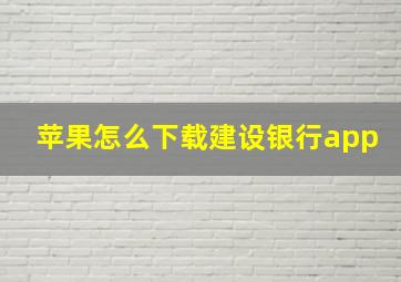 苹果怎么下载建设银行app