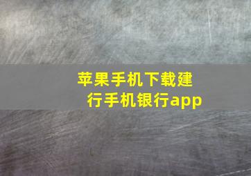 苹果手机下载建行手机银行app