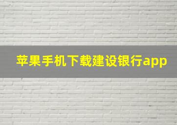 苹果手机下载建设银行app