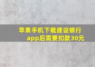 苹果手机下载建设银行app后需要扣款30元