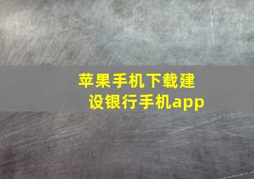 苹果手机下载建设银行手机app