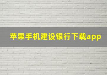 苹果手机建设银行下载app