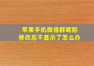 苹果手机微信群昵称修改后不显示了怎么办