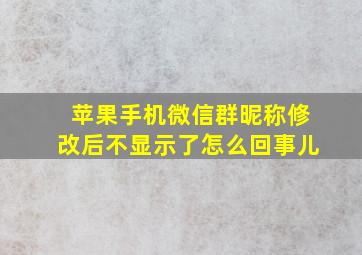 苹果手机微信群昵称修改后不显示了怎么回事儿