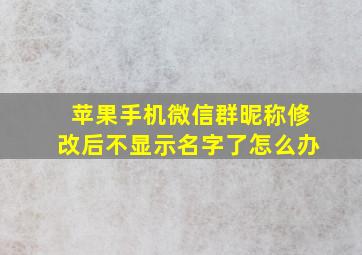 苹果手机微信群昵称修改后不显示名字了怎么办