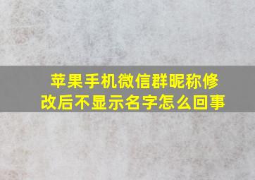 苹果手机微信群昵称修改后不显示名字怎么回事