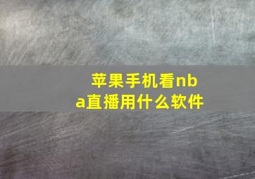 苹果手机看nba直播用什么软件