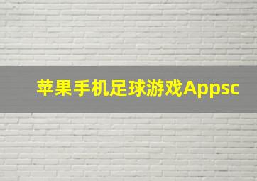 苹果手机足球游戏Appsc