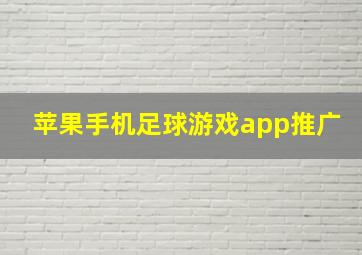 苹果手机足球游戏app推广