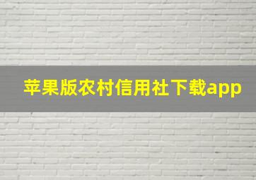 苹果版农村信用社下载app