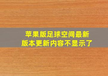 苹果版足球空间最新版本更新内容不显示了