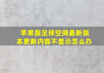 苹果版足球空间最新版本更新内容不显示怎么办