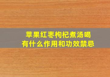 苹果红枣枸杞煮汤喝有什么作用和功效禁忌