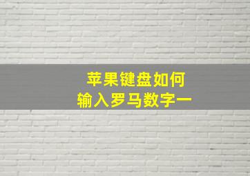 苹果键盘如何输入罗马数字一