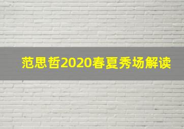 范思哲2020春夏秀场解读