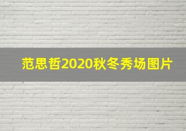 范思哲2020秋冬秀场图片