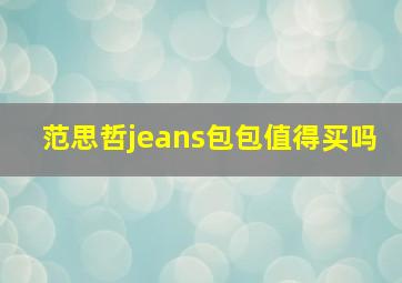 范思哲jeans包包值得买吗