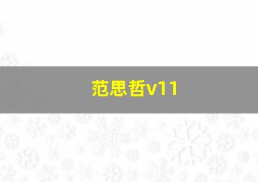 范思哲v11