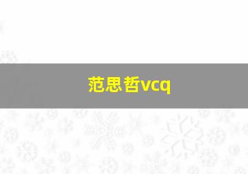 范思哲vcq