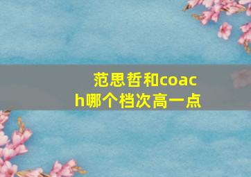 范思哲和coach哪个档次高一点