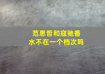 范思哲和寇驰香水不在一个档次吗