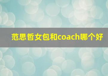 范思哲女包和coach哪个好