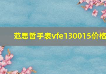 范思哲手表vfe130015价格