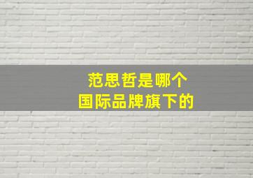 范思哲是哪个国际品牌旗下的