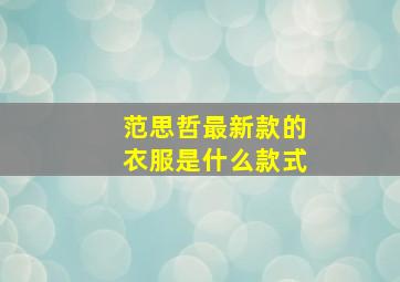 范思哲最新款的衣服是什么款式