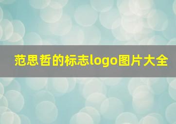 范思哲的标志logo图片大全