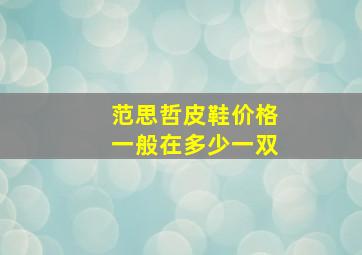 范思哲皮鞋价格一般在多少一双