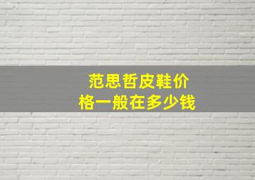 范思哲皮鞋价格一般在多少钱