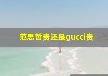 范思哲贵还是gucci贵