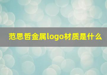 范思哲金属logo材质是什么