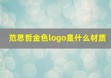 范思哲金色logo是什么材质