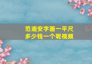 范迪安字画一平尺多少钱一个呢视频