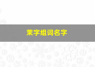 茉字组词名字