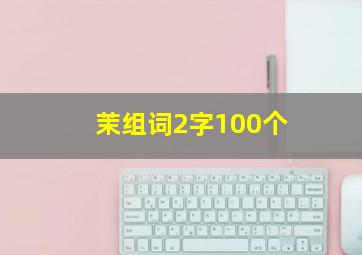 茉组词2字100个