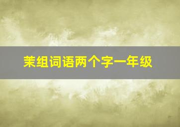 茉组词语两个字一年级