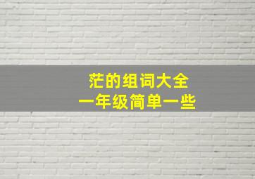 茫的组词大全一年级简单一些