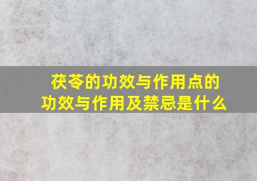 茯苓的功效与作用点的功效与作用及禁忌是什么