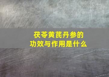 茯苓黄芪丹参的功效与作用是什么