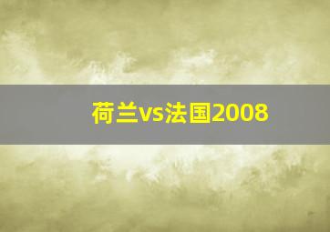 荷兰vs法国2008