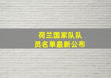 荷兰国家队队员名单最新公布