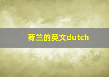 荷兰的英文dutch